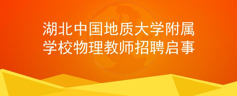 湖北中国地质大学附属学校物理教师招聘启事