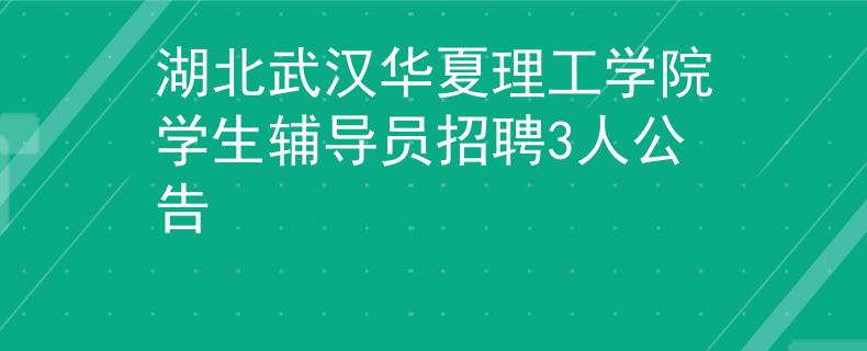 湖北武汉华夏理工学院学生辅导员招聘3人公告