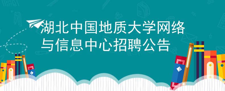 湖北中国地质大学网络与信息中心招聘公告