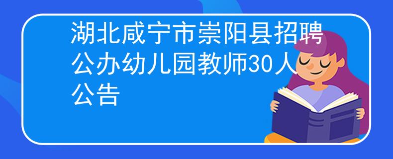 湖北咸宁市崇阳县招聘公办幼儿园教师30人公告