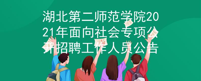 湖北第二师范学院2021年面向社会专项公开招聘工作人员公告