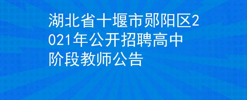 湖北省十堰市郧阳区2021年公开招聘高中阶段教师公告