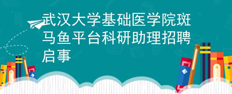 武汉大学基础医学院斑马鱼平台科研助理招聘启事