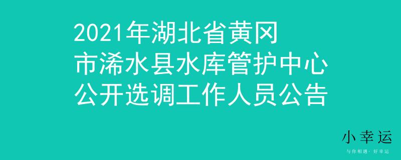 2021年湖北省黄冈市浠水县水库管护中心公开选调工作人员公告