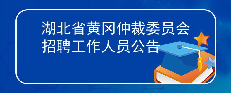 湖北省黄冈仲裁委员会招聘工作人员公告