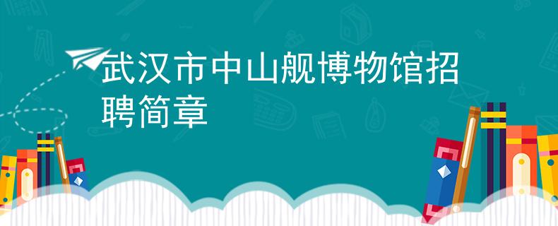 武汉市中山舰博物馆招聘简章