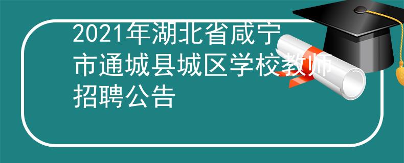 2021年湖北省咸宁市通城县城区学校教师招聘公告