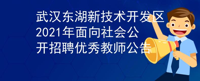 武汉东湖新技术开发区2021年面向社会公开招聘优秀教师公告
