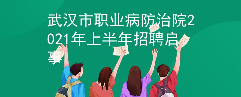 武汉市职业病防治院2021年上半年招聘启事