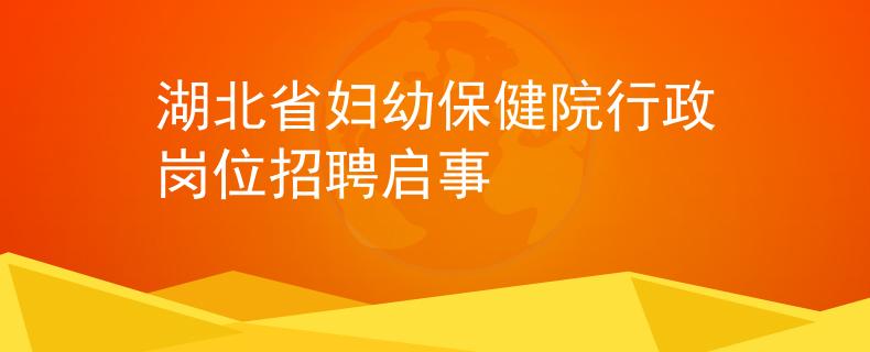 湖北省妇幼保健院行政岗位招聘启事