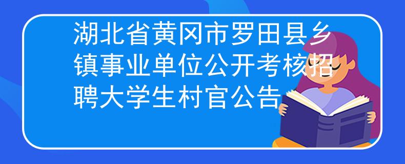湖北省黄冈市罗田县乡镇事业单位公开考核招聘大学生村官公告