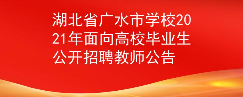湖北省广水市学校2021年面向高校毕业生公开招聘教师公告