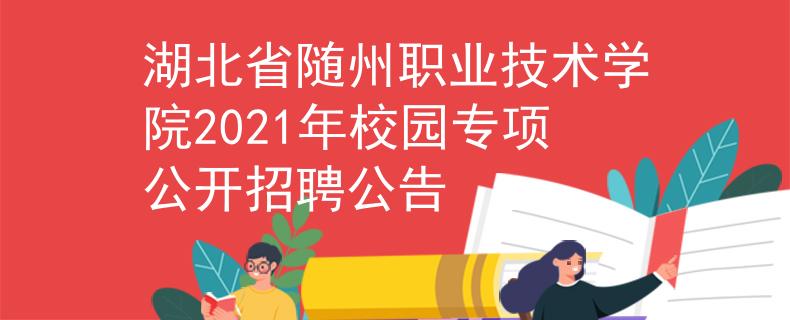 湖北省随州职业技术学院2021年校园专项公开招聘公告
