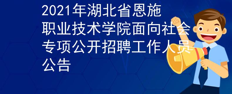 2021年湖北省恩施职业技术学院面向社会专项公开招聘工作人员公告
