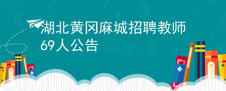 湖北黄冈麻城招聘教师69人公告