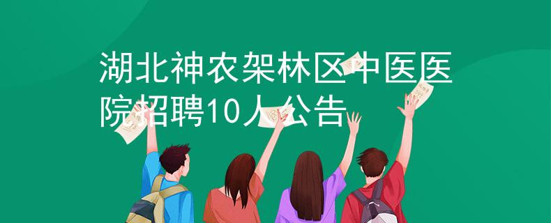 湖北神农架林区中医医院招聘10人公告