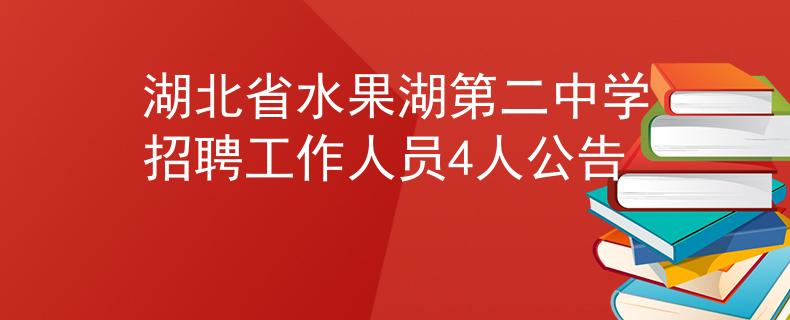 湖北省水果湖第二中学招聘工作人员4人公告