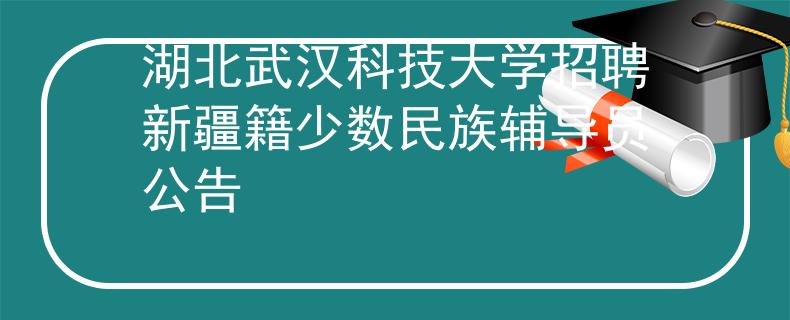 湖北武汉科技大学招聘新疆籍少数民族辅导员公告