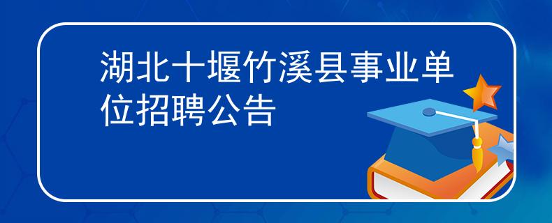 湖北十堰竹溪县事业单位招聘公告