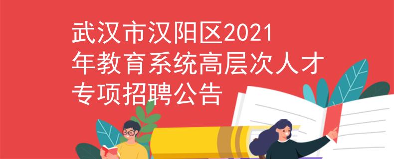 武汉市汉阳区2021年教育系统高层次人才专项招聘公告