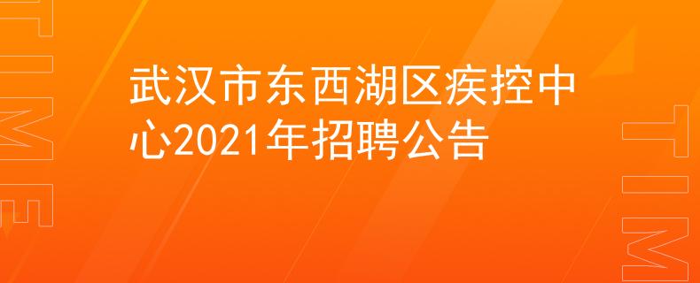 武汉市东西湖区疾控中心2021年招聘公告