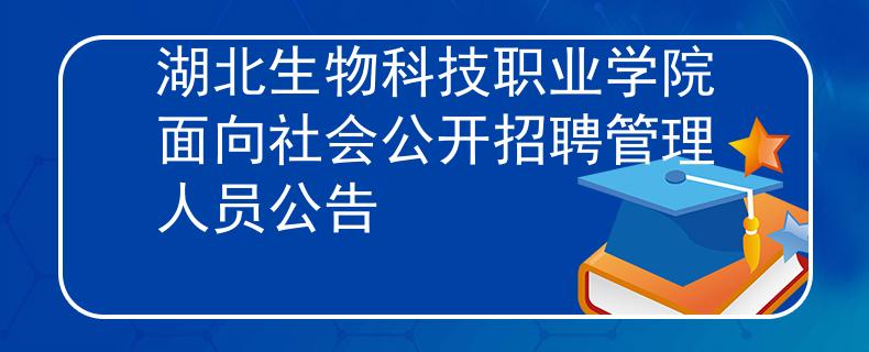 湖北生物科技职业学院面向社会公开招聘管理人员公告