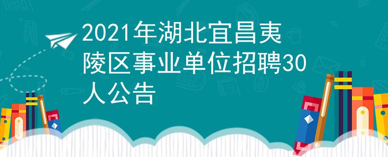 2021年湖北宜昌夷陵区事业单位招聘30人公告