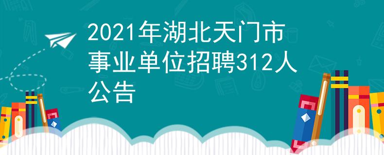 2021年湖北天门市事业单位招聘312人公告