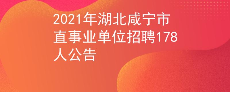 2021年湖北咸宁市直事业单位招聘178人公告