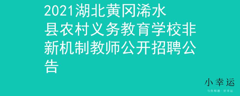 2021湖北黄冈浠水县农村义务教育学校非新机制教师公开招聘公告