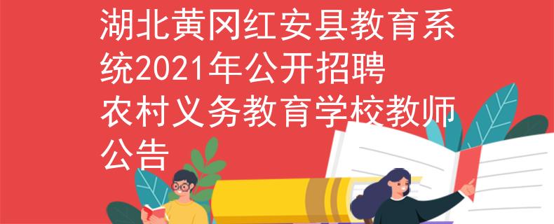 湖北黄冈红安县教育系统2021年公开招聘农村义务教育学校教师公告
