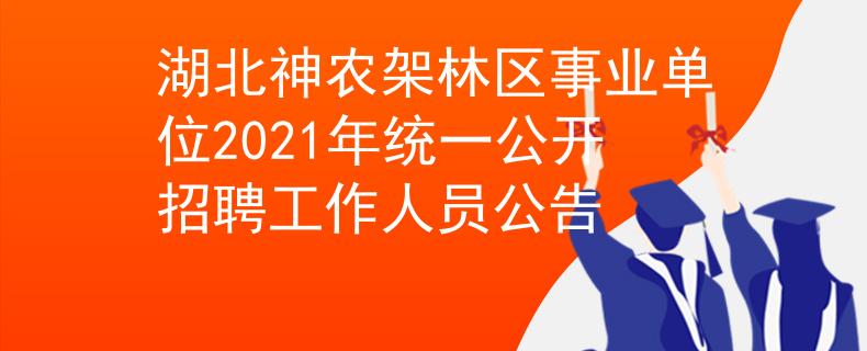 湖北神农架林区事业单位2021年统一公开招聘工作人员公告