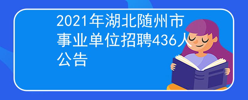 2021年湖北随州市事业单位招聘436人公告