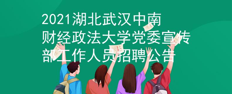 2021湖北武汉中南财经政法大学党委宣传部工作人员招聘公告