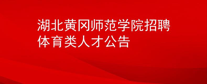 湖北黄冈师范学院招聘体育类人才公告