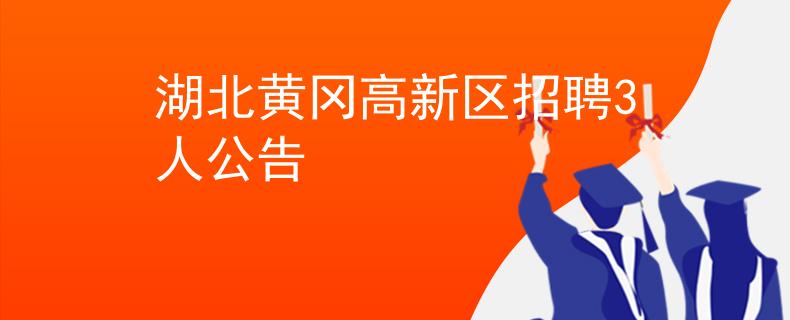 湖北黄冈高新区招聘3人公告