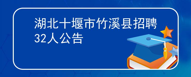 湖北十堰市竹溪县招聘32人公告