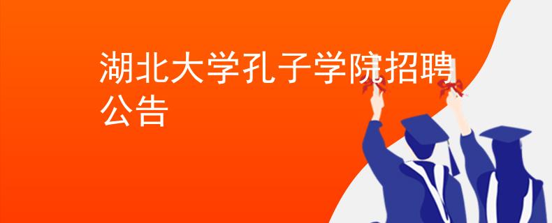 湖北大学孔子学院招聘公告