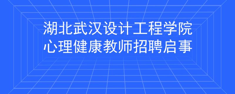 湖北武汉设计工程学院心理健康教师招聘启事