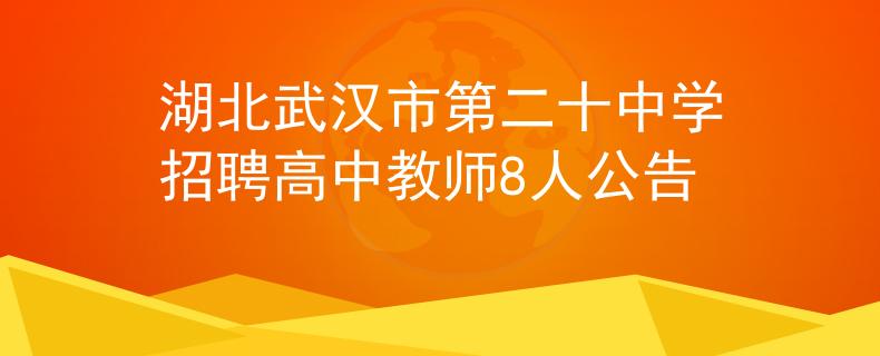 湖北武汉市第二十中学招聘高中教师8人公告