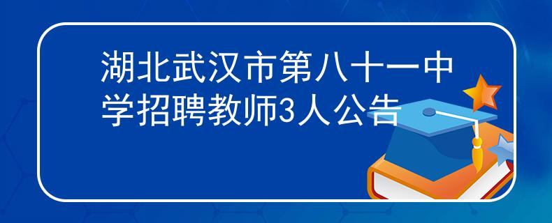 湖北武汉市第八十一中学招聘教师3人公告