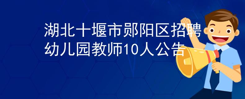 湖北十堰市郧阳区招聘幼儿园教师10人公告