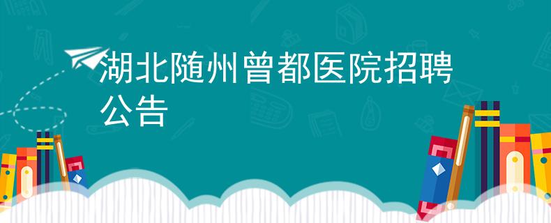 湖北随州曾都医院招聘公告