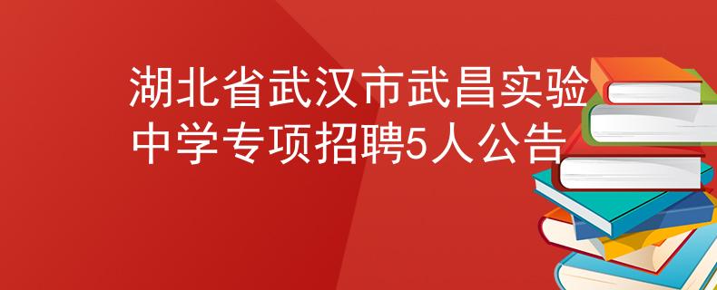 湖北省武汉市武昌实验中学专项招聘5人公告