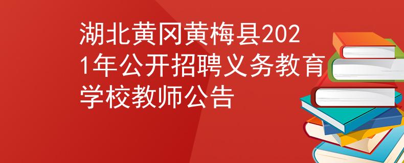 湖北黄冈黄梅县2021年公开招聘义务教育学校教师公告