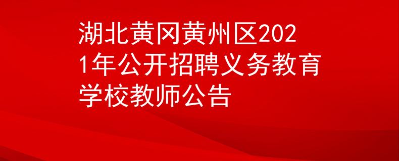 湖北黄冈黄州区2021年公开招聘义务教育学校教师公告
