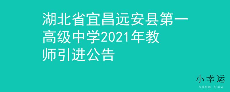 湖北省宜昌远安县第一高级中学2021年教师引进公告
