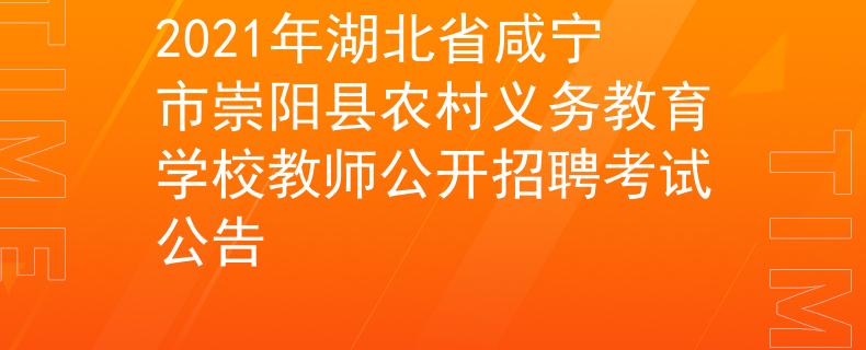 2021年湖北省咸宁市崇阳县农村义务教育学校教师公开招聘考试公告