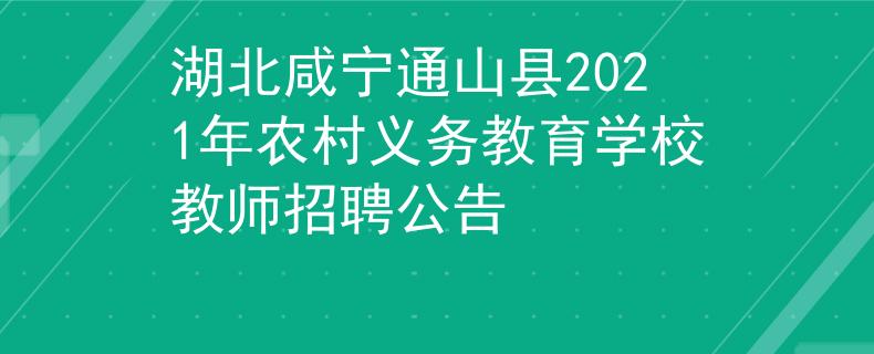 湖北咸宁通山县2021年农村义务教育学校教师招聘公告