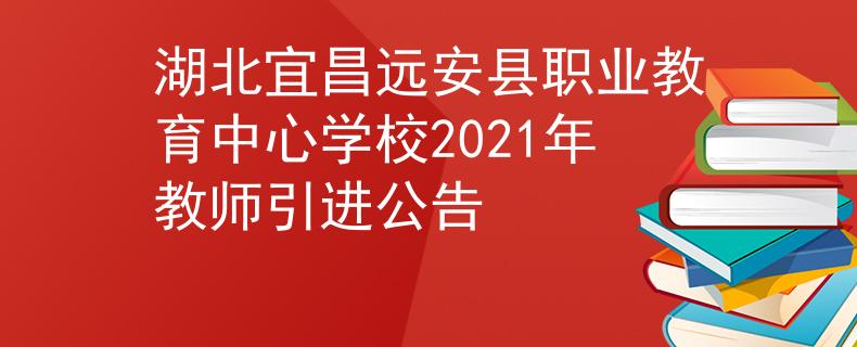 湖北宜昌远安县职业教育中心学校2021年教师引进公告